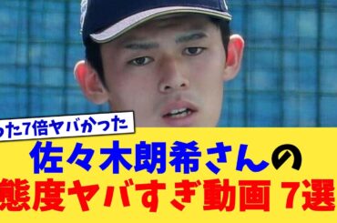 佐々木朗希さんの態度ヤバすぎ動画 7選【なんJ プロ野球反応集】【2chスレ】【5chスレ】