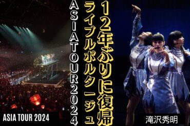Perfume Asia Tour 2024 香港スタート ライブレポート | 新しい日記