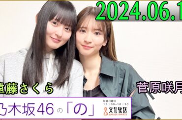 乃木坂46の「の」（乃木のの）菅原咲月,遠藤さくら  2024年06月16日 .