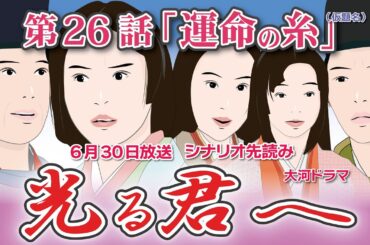 NHK大河ドラマ　光る君へ　第26話「運命の糸」 ドラマ展開・先読み解説  この記事は ドラマの行方を予測して お届けいたします  2024年6月30日放送予定