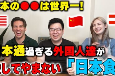 なんで私達の国に流行ってないんだよ！日本通過ぎる外国人達が愛してやまない「日本食」