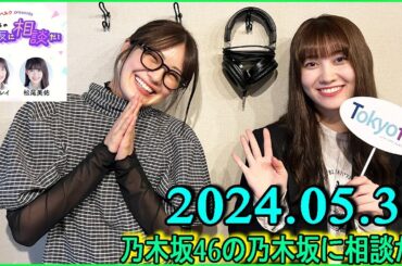 乃木坂46の乃木坂に相談だ  .清宮レイ,松尾美佑 2024.05.31