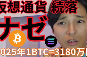 【仮想通貨 続落ナゼ？】ビットコインまた買い増し！2025年 1BTC=3180万円へ