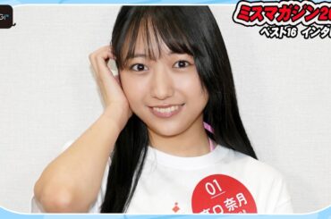 【ミスマガベスト16】高口奈月、子役出身の黒髪19歳美少女　「白水着を着てみたい！」