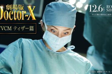 『劇場版ドクターX』TVCMティザー篇【12月6日(金)公開】