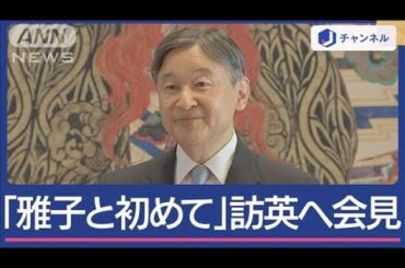 「初めて雅子と」“ゆかりの地”訪英へ天皇陛下が会見【スーパーJチャンネル】(2024年6月19日)