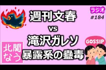 週刊文春 vs 滝沢ガレソ 暴露系の蠱毒【北関なう】