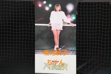 【310.懐かしアイドル】菊池桃子ちゃんはアイドルを探せ！#idol