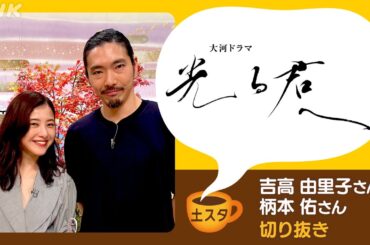 [土スタ] 吉高由里子・柄本佑×『光る君へ』 宇治市から公開生放送 | 切り抜き | NHK