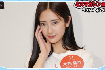 【ミスマガベスト16】大西陽羽、19歳美少女　バレエで鍛えた抜群のスタイルが魅力