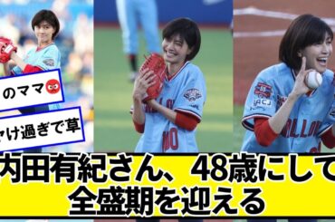 内田有紀さん(48)　30年ぶりの始球式、48歳にして全盛期を迎える