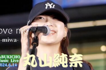 🎵天使の歌声！（歌詞付）『Love me／miwa』coverd  by【丸山純奈（Sumina Maruyama）】@KABUKICHO Music Live vol.18