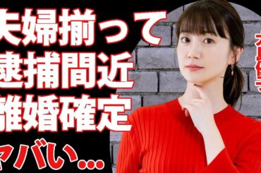 大島優子が夫婦揃って逮捕間近の真相...裏の顔に驚きを隠せない...『アンチヒーロー』でも活躍したアイドル女優の離婚確定と言われる４つの理由がヤバすぎた...