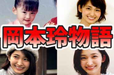 岡本玲の苦労と生い立ちを幼少期から現在までまとめてみた【ゆっくり解説】歌、めざましテレビ、ニコラ、関西弁、朝ドラ、白血病など