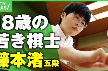 【現役最年少】藤井聡太七冠のライバルに？18歳の若き棋士 藤本渚五段の素顔「最近はスピッツが好き」｜アベヒル