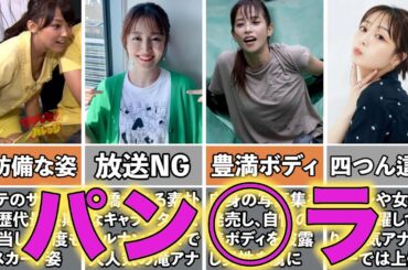 人気女子アナの生放送中のハプニング4選