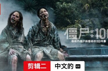 僵尸 100：在成为僵尸前要做的 100 件事 (剪辑二配有字幕) | 中文的預告片 | Netflix