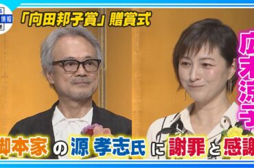 【広末涼子】源孝志さんに謝罪と感謝　「本当に私は幸せだなと実感」＜第４２回向田邦子賞贈賞式＞