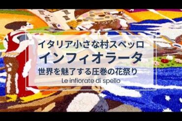 イタリア小さな村スペッロ 圧巻の花祭り「インフィオラータ」へ行ってきました