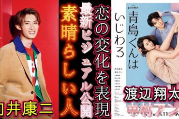 【衝撃】渡辺翔太＆中村アン、恋の変化を表現！最新ビジュアル公開【青島くんはいじわる! 向井康二の秘密に迫る！30歳の誕生日で明かされた驚きのエピソード !