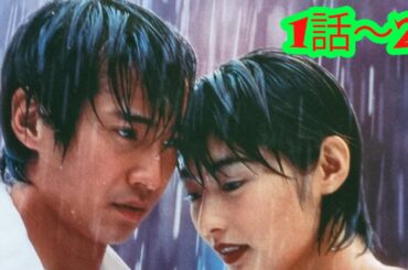 『最後の恋』1話～2話 ｜ Saigo no Koi 1997 Full Ep Nocust #1080p