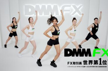 DMM FX　世界1位・Let's Workout篇