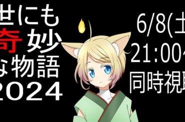 【同時視聴】世にも奇妙な物語2024を一緒に見よう！肉体はイケボショタ狐！魂は年上お兄さん！その名はリギュア！