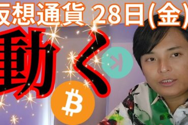 【ビットコイン 新たな売り圧】仮想通貨 28日(金)に動く理由