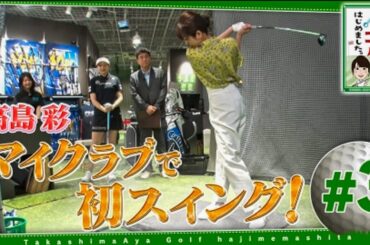 高島彩ゴルフはじめました。#3