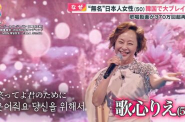 無名の日本女性・歌心りえさん(50)が韓国で大人気歌手に！ 歌唱動画が370万超ブレイク｢天からの歌声｣【めざまし８ ８タメ】