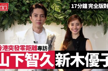 山下智久 + 新木優子 香港旋風之旅專訪：日本巨星來了！零距離對談《SEE HEAR LOVE 看不見聽不見也愛你》【LikeJapan放送室】