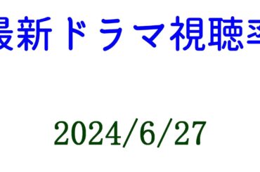 ブルーモーメント最終回 低視聴率！2024年6月27日付☆ドラマ視聴率速報！