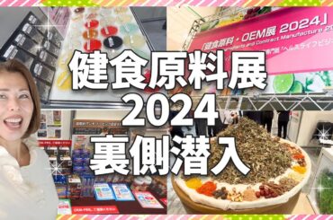 美は健康の上に成り立つ　健康こそが最大の美容法「健康原料・OEM展2024」レポート