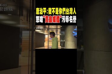 唐治平:我不是你們台灣人 怒嗆「貴島媒體」污辱名譽｜TVBS新聞 @TVBSNEWS02