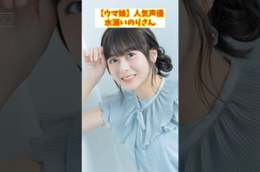 【ウマ娘】人気声優・水瀬いのりさん、ブエナビスタ役を降板か？