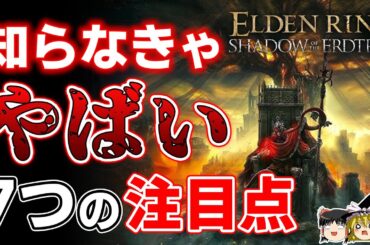 【ELDEN RING】ついに来る…待望のDLC『SHADOW OF THE ERDTREE』絶対に知っておくべき7つの注目点【PS5/PS4、エルデンリング、神ゲー、最新情報、ゆっくり解説】