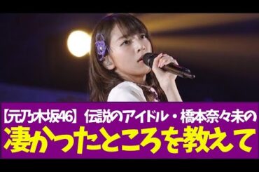 【元乃木坂46】伝説のアイドル・橋本奈々未の凄かったところを教えて