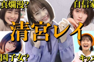 【アイドル】乃木坂46清宮レイの面白エピソード50連発