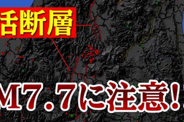 東日本の内陸でM7.7の大地震が起こる可能性があります！