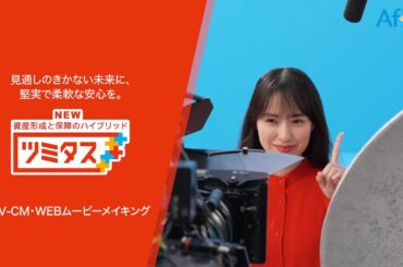 資産形成と保障のハイブリッド ツミタス　戸田恵梨香さん 新TV-CM・WEBムービーメイキング