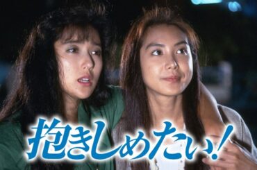 『抱きしめたい!』1話～3話 | Dakishimetai! (1988) Full Ep Nocust #1080p