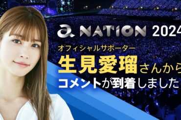 【a-nation 2024】オフィシャルサポーターの生見愛瑠さんからコメントが到着しました！