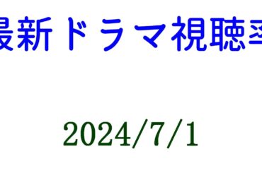 ブラックジャック 10.3%☆2024年7月1日付☆ドラマ視聴率速報！