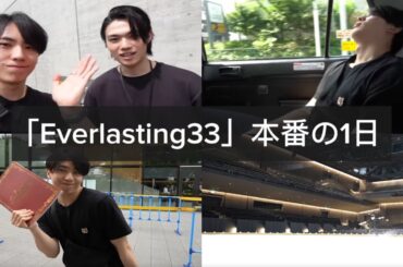 【Everlasting33】劇場型アイスショー本番の1日