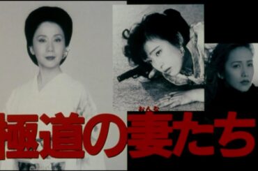 予告編【極道の妻たち 危険な賭け】1996年公開の日本映画。主演は、岩下志麻。監督は、中島貞夫。通称『極妻（ごくつま）』シリーズの第9作目。岩下版としては7作目。