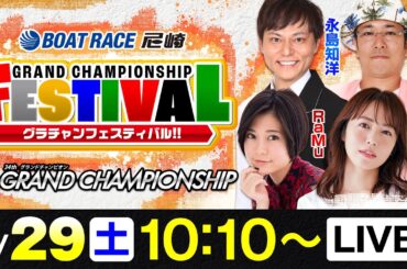 SG第34回グランドチャンピオン【5日目・準優勝戦】《永島知洋》《ういち》《RaMu》《磯山さやか（7Rから出演予定）》