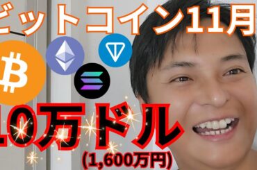 【仮想通貨ビットコイン】11月に10万ドル (1,600万円) になる？