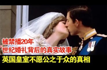 被禁播20年,世纪婚礼背后的真实故事,英国皇室不愿公之于众的真相【揭秘】