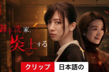 御手洗家、炎上する (シーズン 1 クリップ) | 日本語の予告編 | Netflix