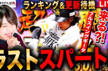 【プロスピA】ギータ フルスイング来る⁈ランキング爆走&更新待機 LIVE 初見さんも大歓迎 #プロ野球スピリッツA #実況配信